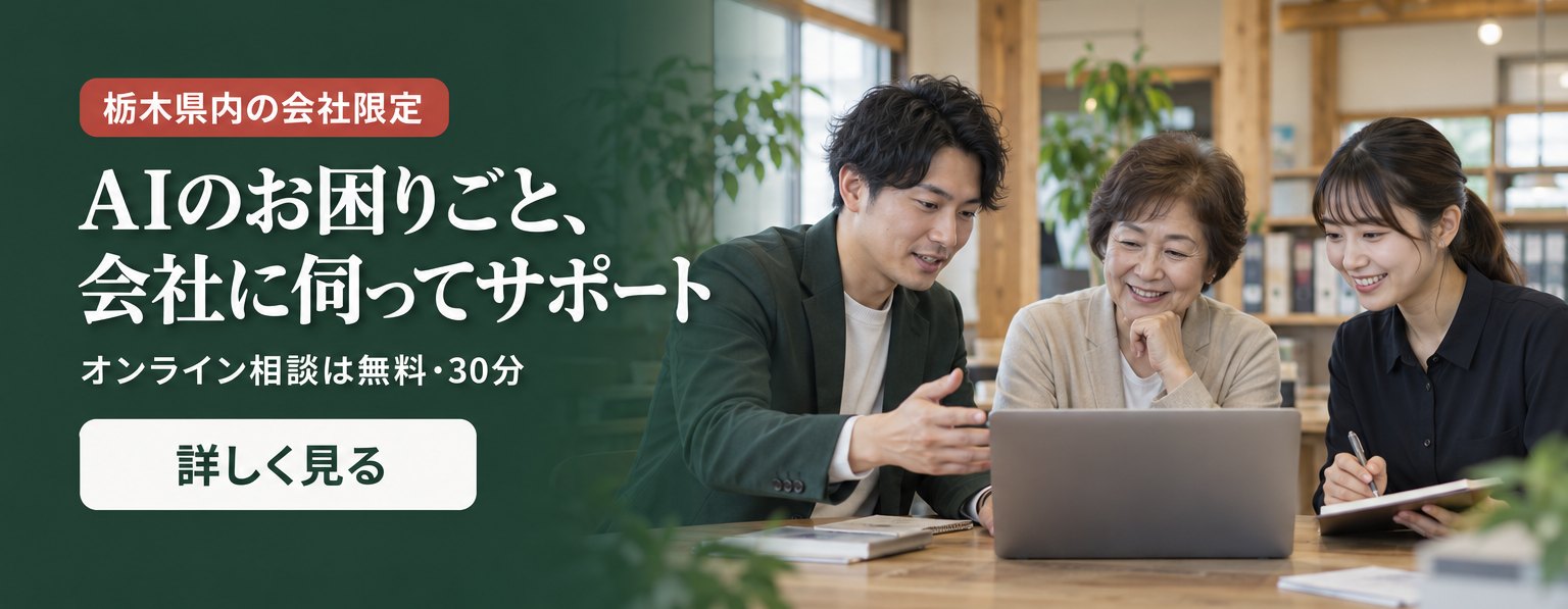 栃木県内の会社限定。AIのお困りごと、会社に伺ってサポートします。オンライン相談は無料・30分、出張は1回5万円から（税別）。