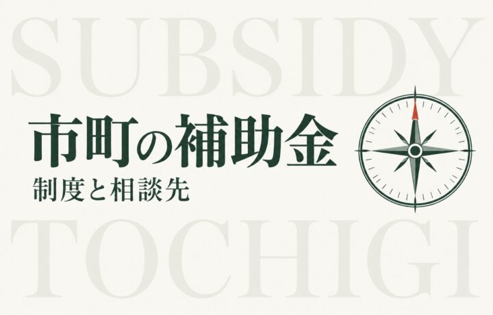 市町の補助金と相談先