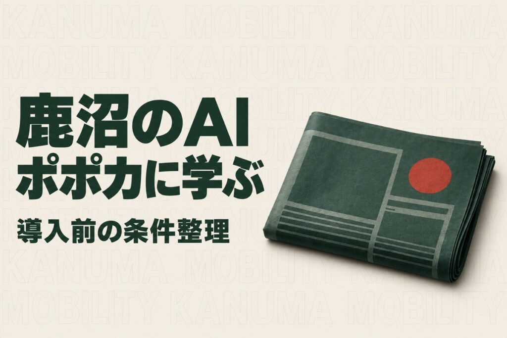 鹿沼市でAI導入を考える｜ポポカのプレ運行に学ぶ受付条件と試行の準備