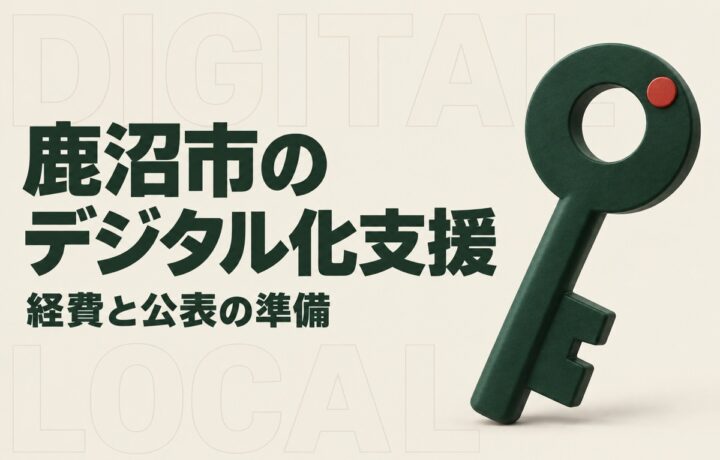 鹿沼市のデジタル化推進事業補助金｜対象経費の確認と実績公表までの準備