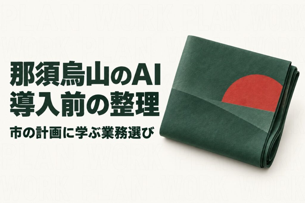 那須烏山市でAI導入を考える｜市DX推進計画の課題解決未来シートに学ぶ準備