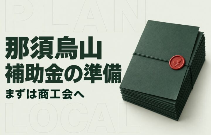 那須烏山市の経営課題解決事業費補助金｜ソフト導入前に商工会で確認すること