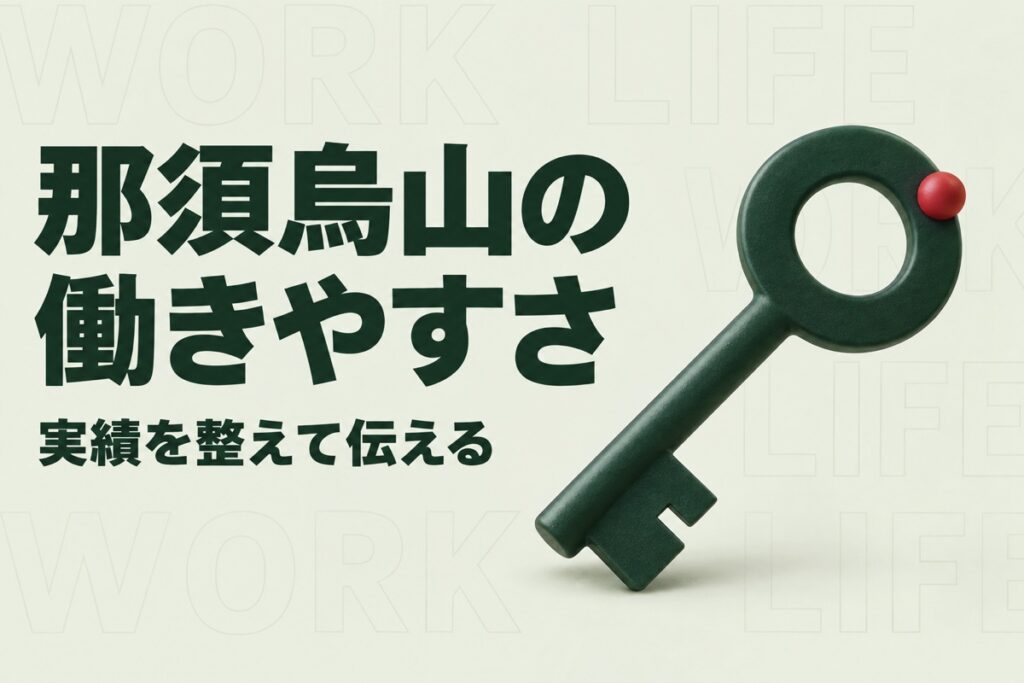 那須烏山市の人手不足を考える｜市の働きやすさ認定とAIで整える実績記録