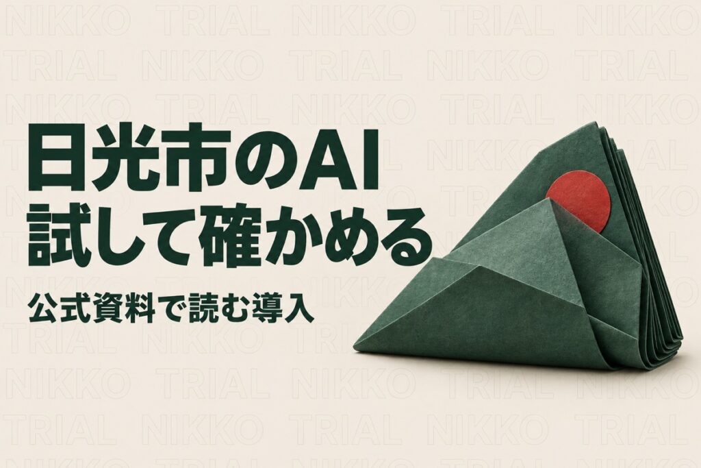 日光市のAI導入事例に学ぶ｜市のチャットボット調達と生成AI試行の確認事項