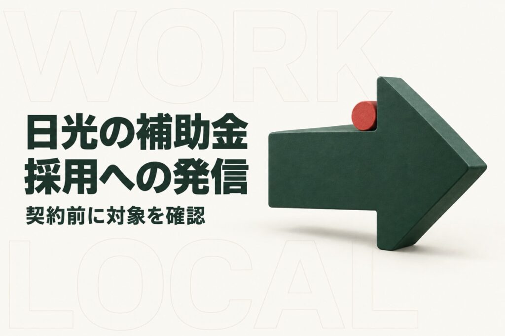 日光市のデジタル情報発信補助金を使うには｜採用ページと契約前の確認事項