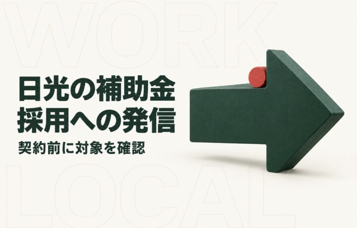 日光市のデジタル情報発信補助金を使うには｜採用ページと契約前の確認事項