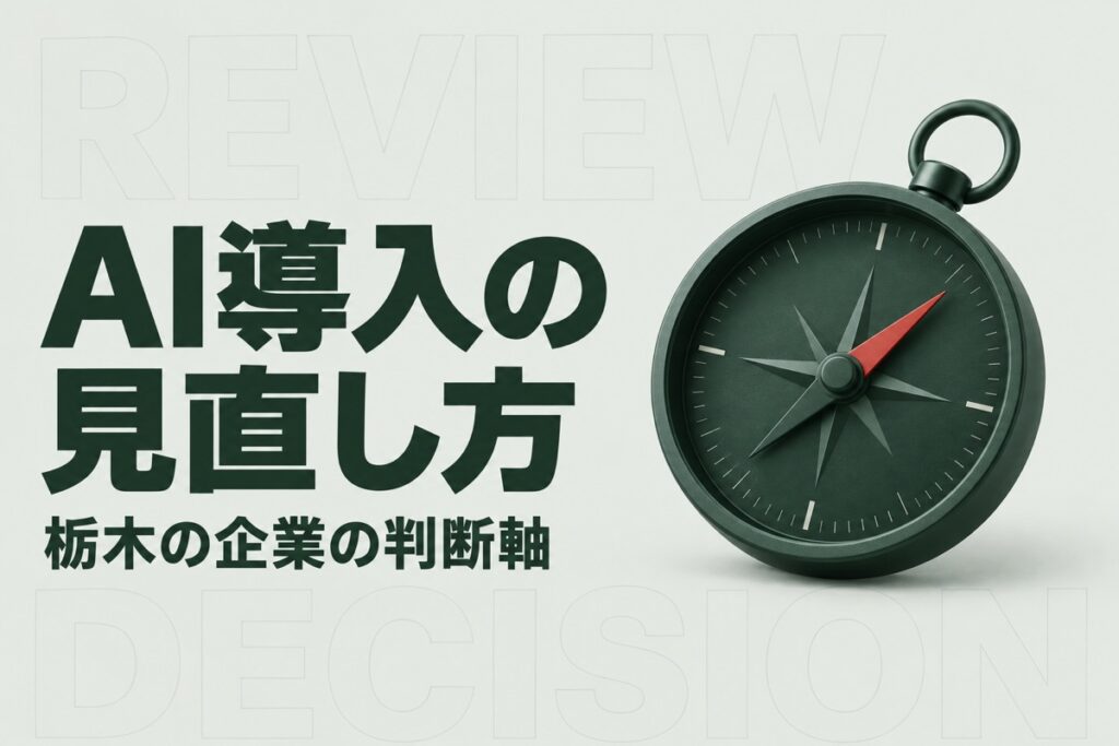 栃木でAI導入の失敗を見直すには｜県の伴走支援に学ぶ再試行の条件