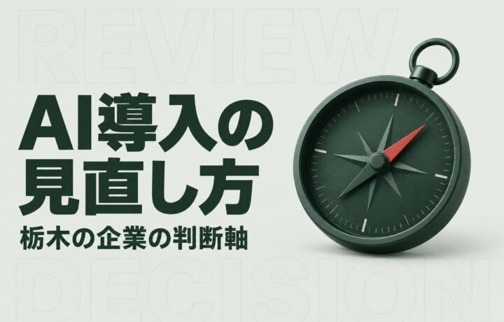 栃木でAI導入の失敗を見直すには｜県の伴走支援に学ぶ再試行の条件