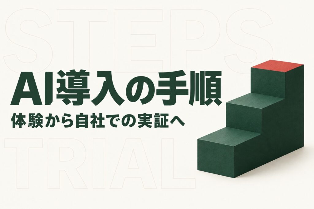 栃木でAIを導入する手順｜県の支援拠点の6段階と実証から本番への準備