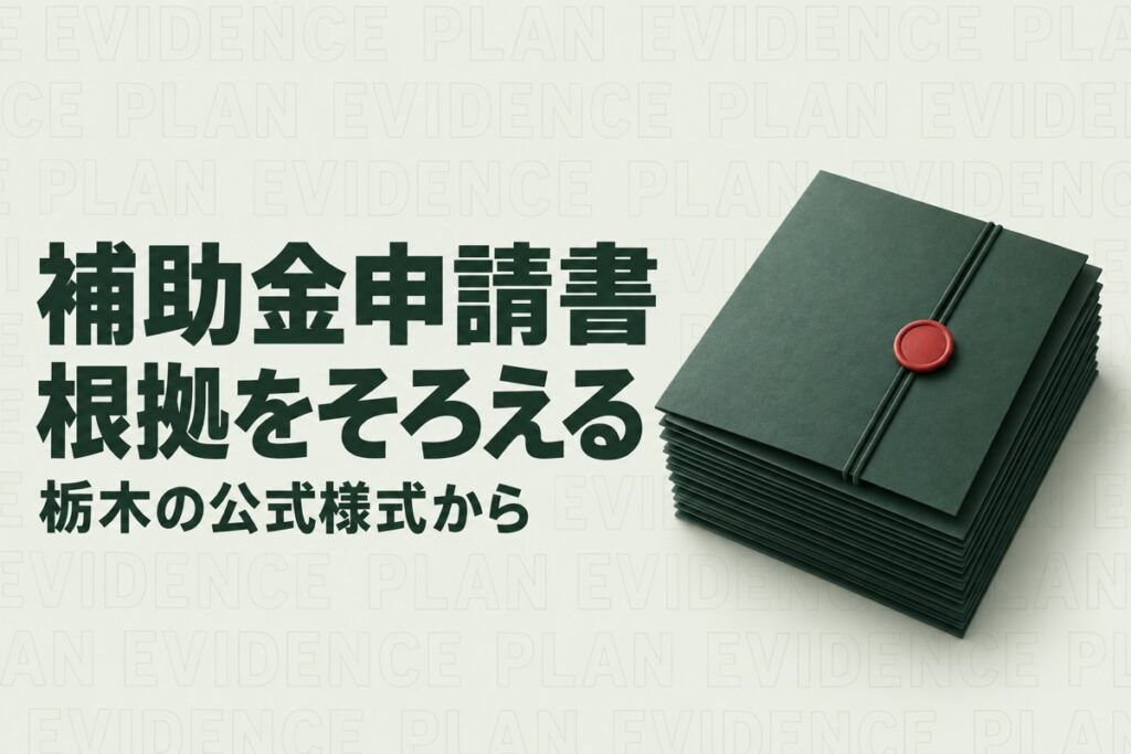 栃木でAIを補助金申請書に使うには｜未来チャレンジファンドの様式と根拠の整え方