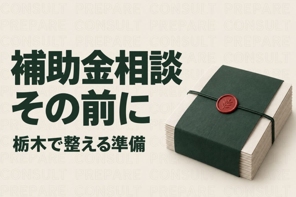 栃木でAI補助金を相談する前に｜県の相談フォームと申請支援の確認事項