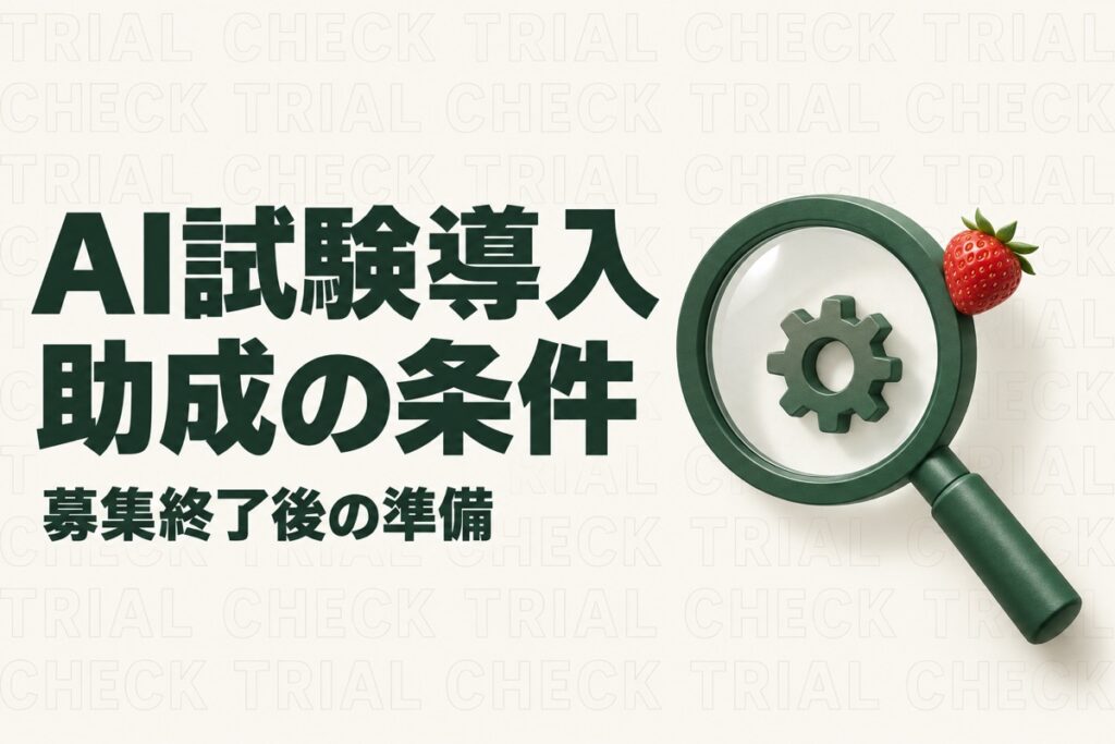 栃木県でAI補助金を探す前に｜試験導入助成の対象地域と技術検証の条件