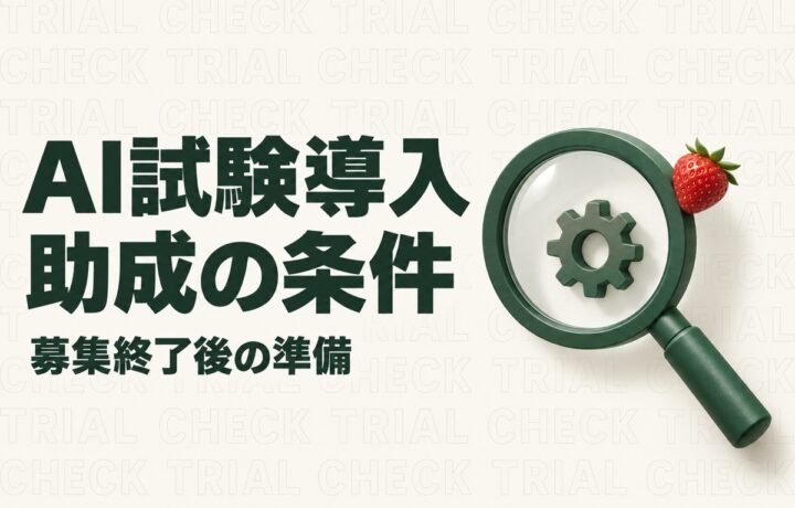 栃木県でAI補助金を探す前に｜試験導入助成の対象地域と技術検証の条件