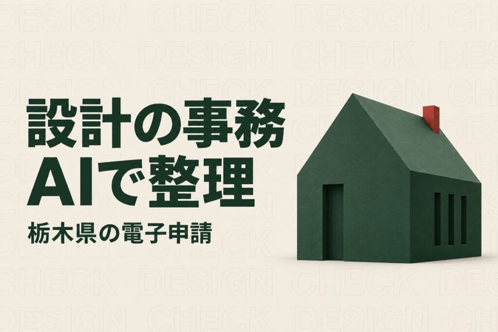 栃木の建築設計事務所の人手不足対策｜県の電子申請に備える事務整理とAI活用