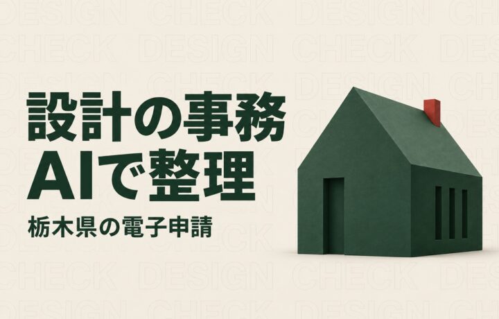 栃木の建築設計事務所の人手不足対策｜県の電子申請に備える事務整理とAI活用