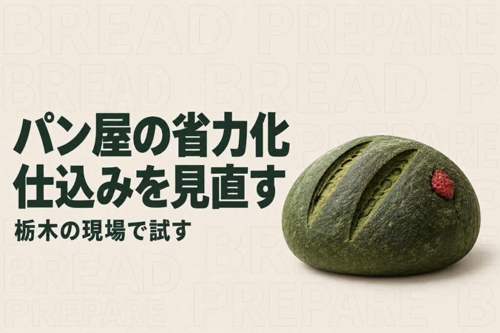 栃木のパン屋の人手不足対策｜レオン自動機の確認テストとAIで整える作業記録