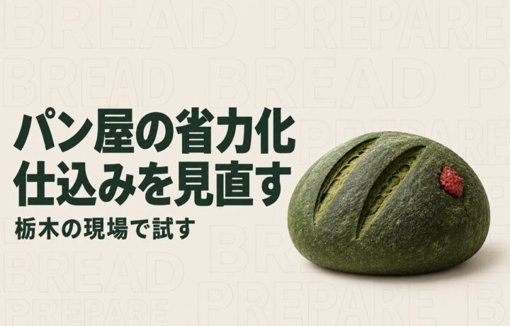 栃木のパン屋の人手不足対策｜レオン自動機の確認テストとAIで整える作業記録