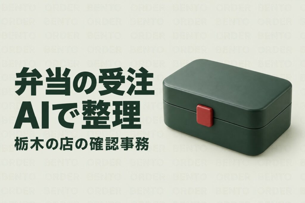 栃木の弁当店の人手不足対策｜宇都宮市の衛生案内に学ぶ受注整理とAI活用