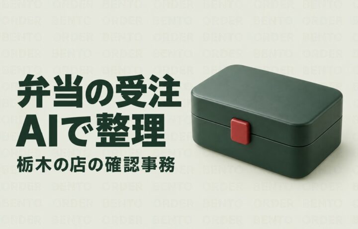 栃木の弁当店の人手不足対策｜宇都宮市の衛生案内に学ぶ受注整理とAI活用