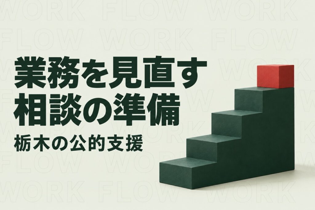 栃木の中小企業の業務効率化｜生産性向上支援センターへ相談する前の準備