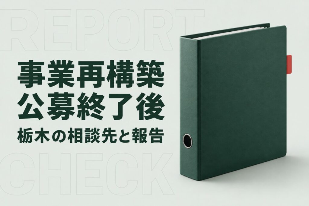 栃木県で事業再構築補助金を調べる前に｜公募終了後の手続きと県内の相談先