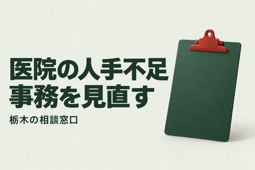 栃木のクリニックの人手不足対策｜勤務環境の無料相談とAIで見直す受付事務
