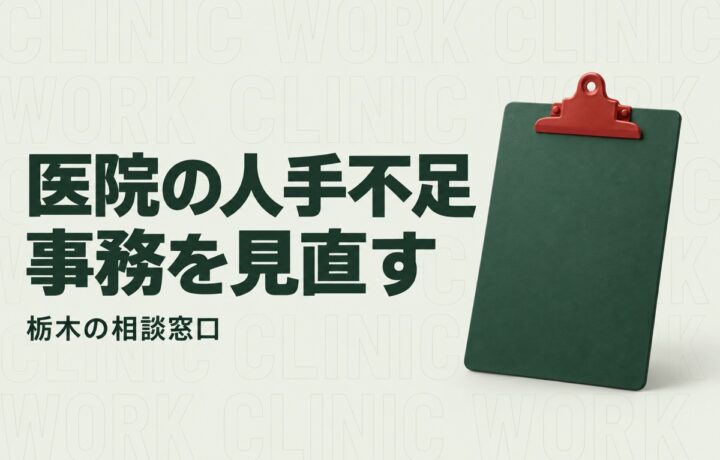 栃木のクリニックの人手不足対策｜勤務環境の無料相談とAIで見直す受付事務