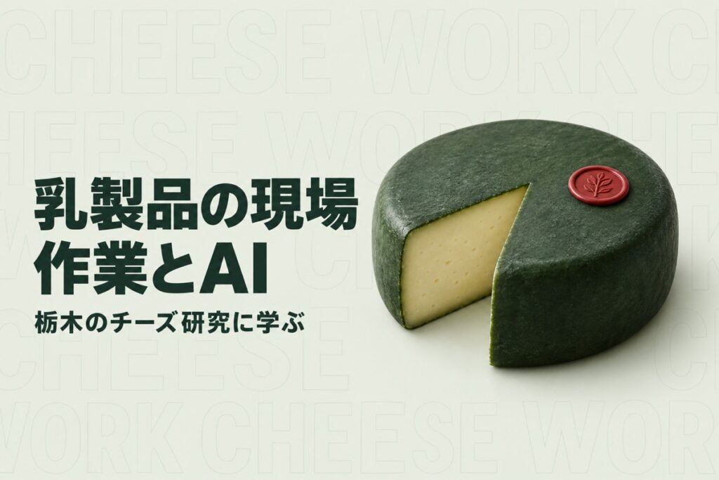 栃木の乳製品工房の人手不足対策｜チーズ研究に学ぶ熟成と作業記録の分け方