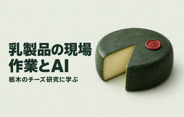 栃木の乳製品工房の人手不足対策｜チーズ研究に学ぶ熟成と作業記録の分け方