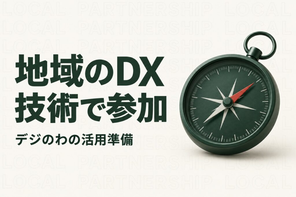 栃木県のDX推進に企業が参加するには｜デジのわの登録と提案前の確認事項