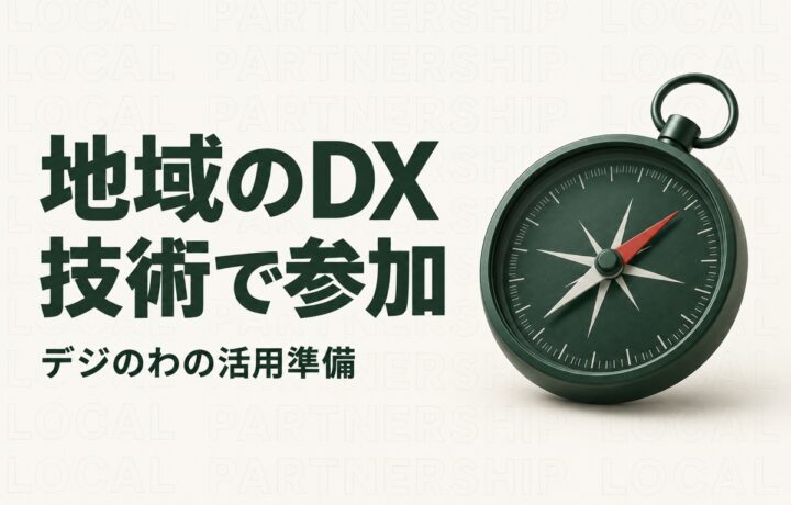 栃木県のDX推進に企業が参加するには｜デジのわの登録と提案前の確認事項