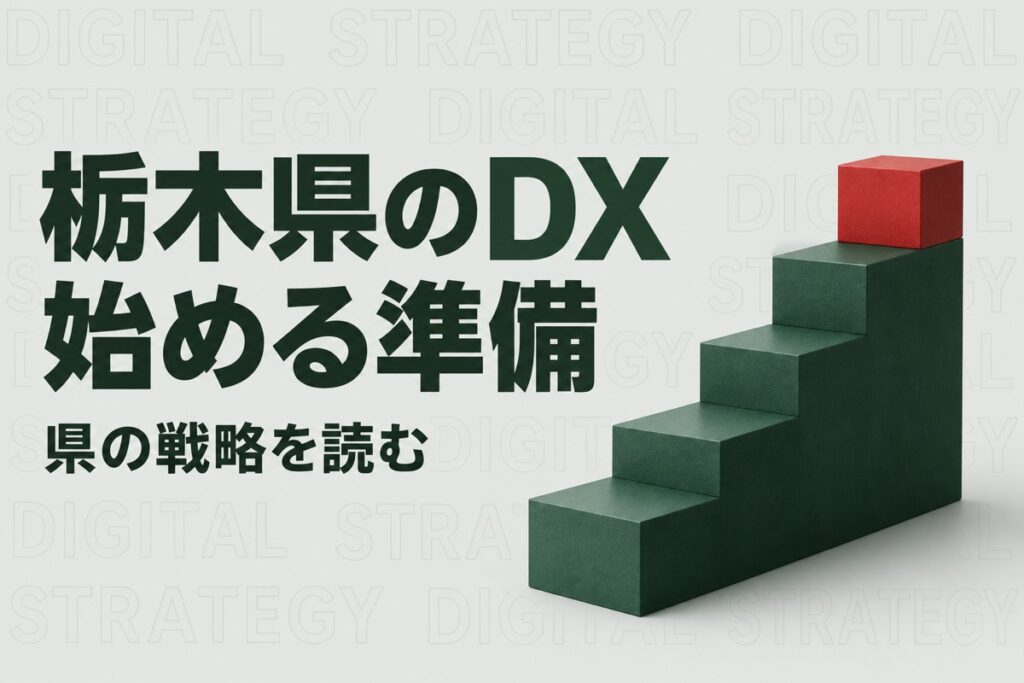 栃木県のDX戦略を中小企業はどう読む？｜2030年の目標と社内で始める準備