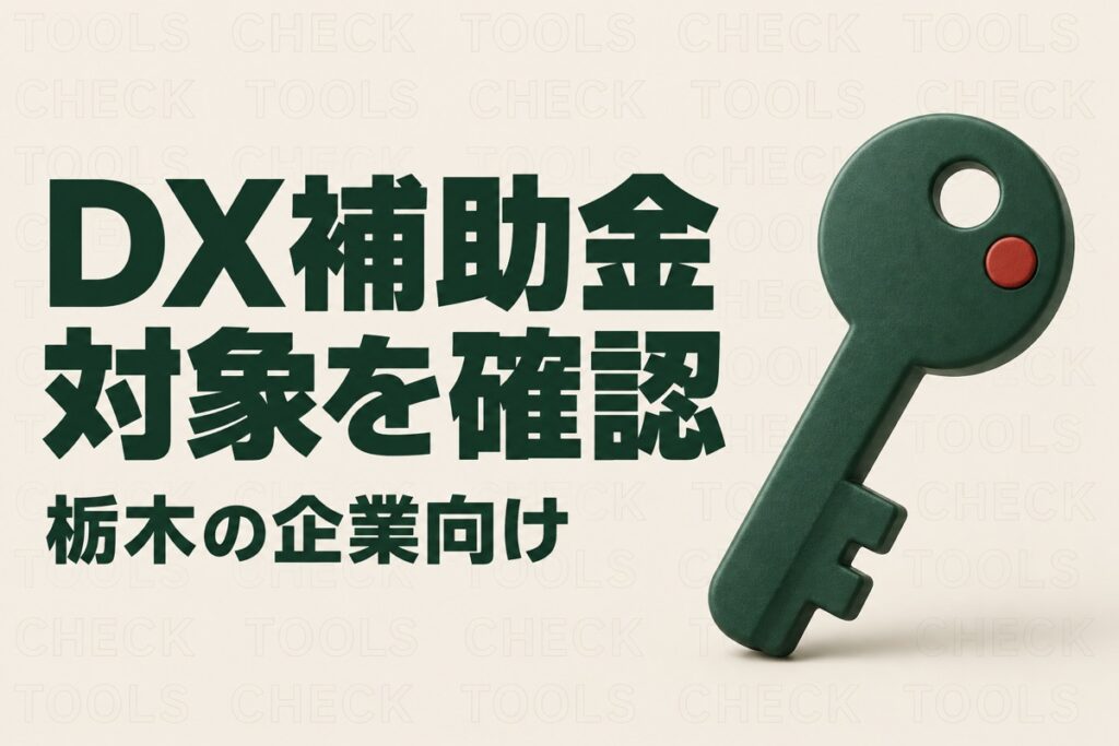 DX補助金の対象を確認する栃木県内企業向けの案内