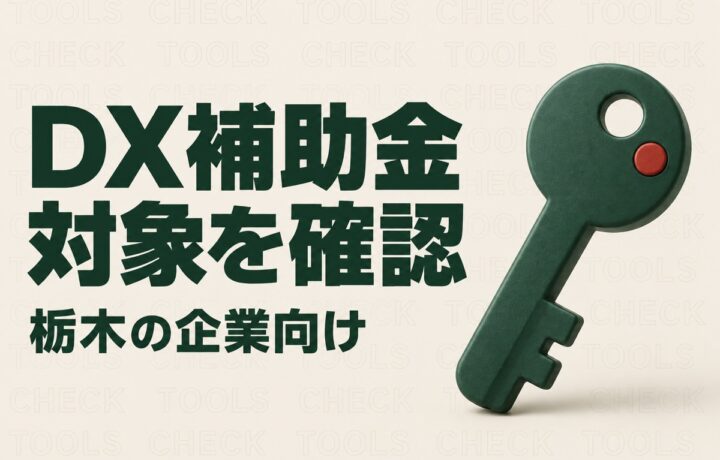DX補助金の対象を確認する栃木県内企業向けの案内