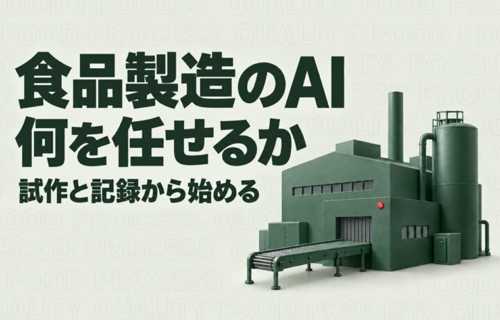 栃木の食品製造業でAIを使う場面｜試作と受注、衛生記録の役割を分ける
