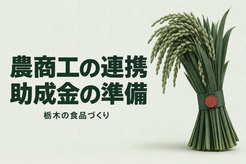 栃木県産業振興センターの補助金を探すには｜農商工ファンドの連携条件と申請準備