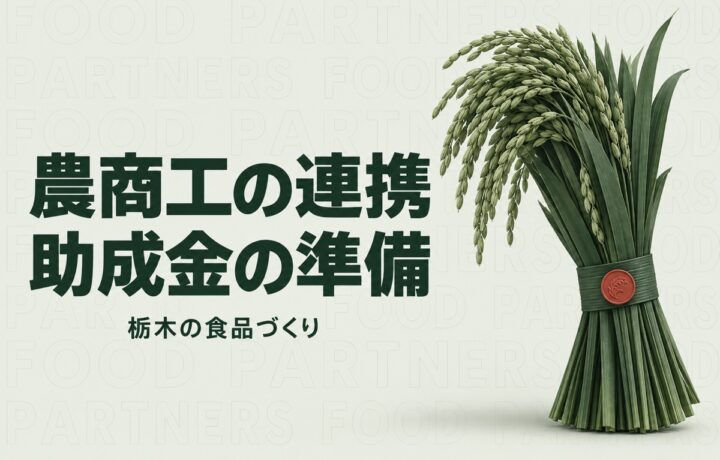 栃木県産業振興センターの補助金を探すには｜農商工ファンドの連携条件と申請準備