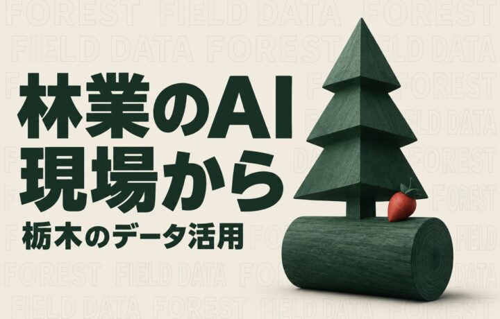 栃木の林業でAIとICTを使う前に｜森林データの読み方と現場での試し方