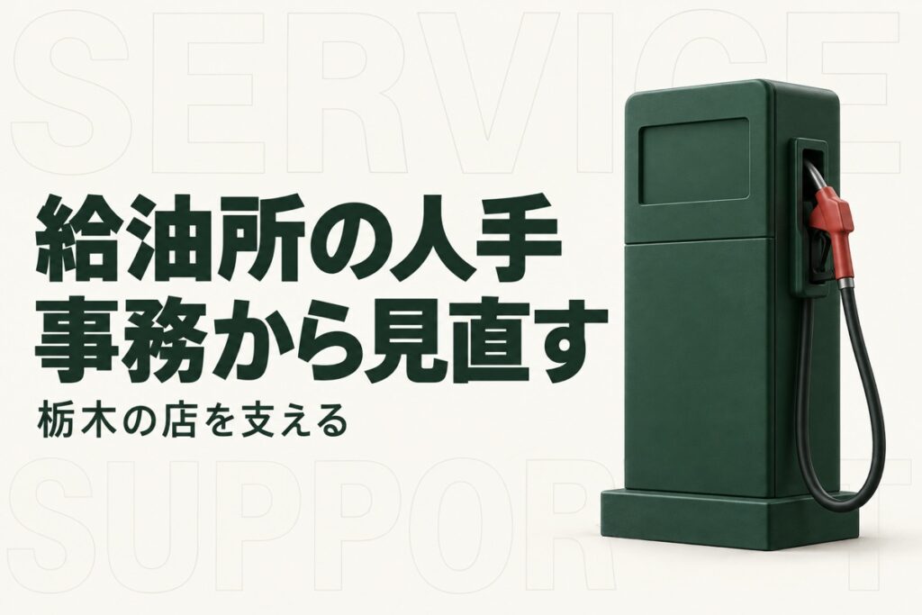 栃木のガソリンスタンドの人手不足対策｜石油組合の支援とAIに任せる業務の分け方