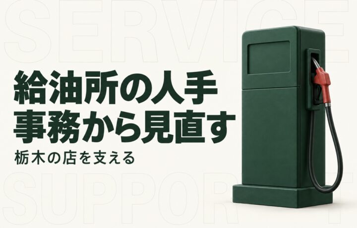 栃木のガソリンスタンドの人手不足対策｜石油組合の支援とAIに任せる業務の分け方