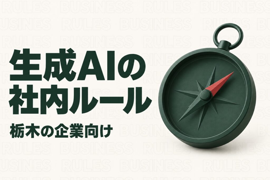 栃木の中小企業が生成AIを使う前に決める社内ルール｜入力と確認の分け方