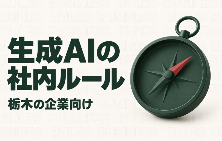 栃木の中小企業が生成AIを使う前に決める社内ルール｜入力と確認の分け方