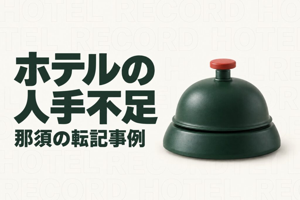 栃木のホテルの人手不足対策｜那須の事例に学ぶ食品表示の転記とAI活用