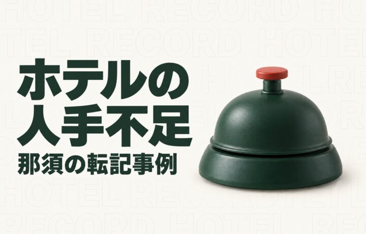 栃木のホテルの人手不足対策｜那須の事例に学ぶ食品表示の転記とAI活用