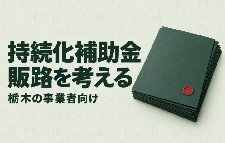 栃木で持続化補助金を使うには｜販路開拓の計画と第20回の経費区分