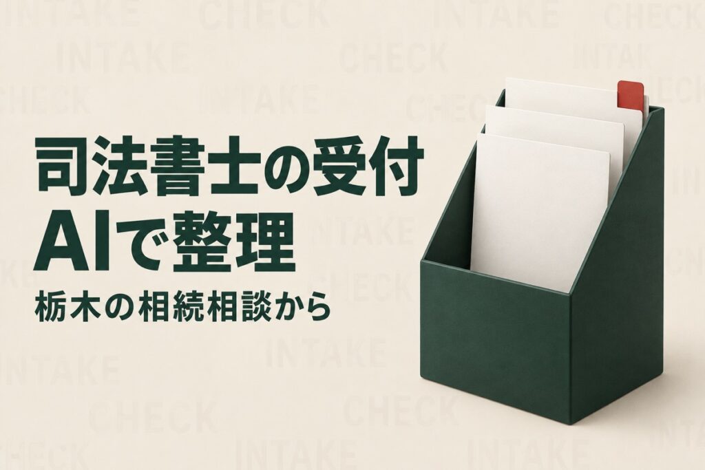 栃木の司法書士事務所の人手不足対策｜相続相談の受付とAI活用の分け方