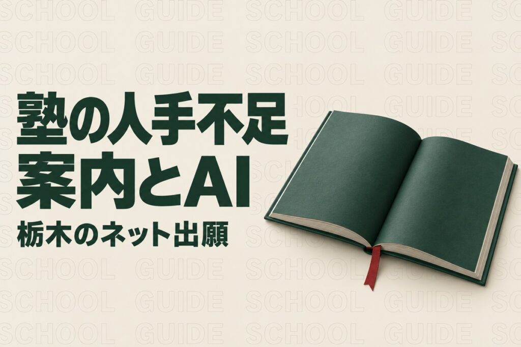 栃木の塾の人手不足対策｜県立高校のネット出願に備える案内事務とAI活用