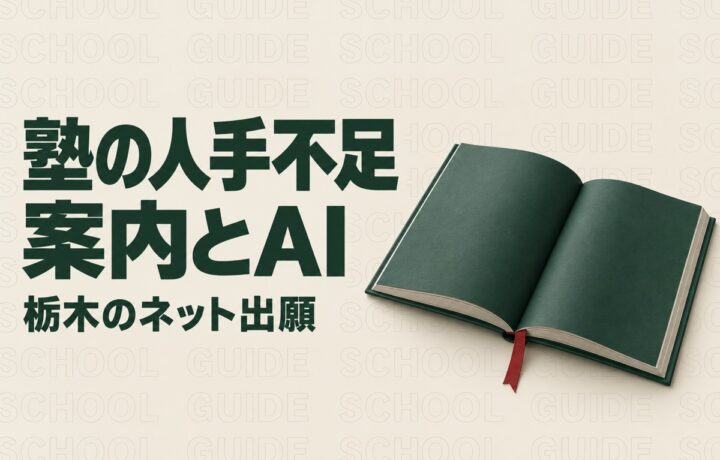 栃木の塾の人手不足対策｜県立高校のネット出願に備える案内事務とAI活用
