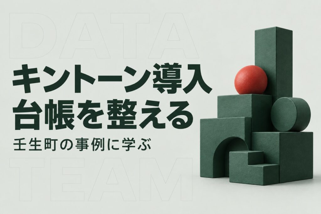 栃木でkintoneを導入するには｜壬生町の事例に学ぶ台帳と担当体制の整え方