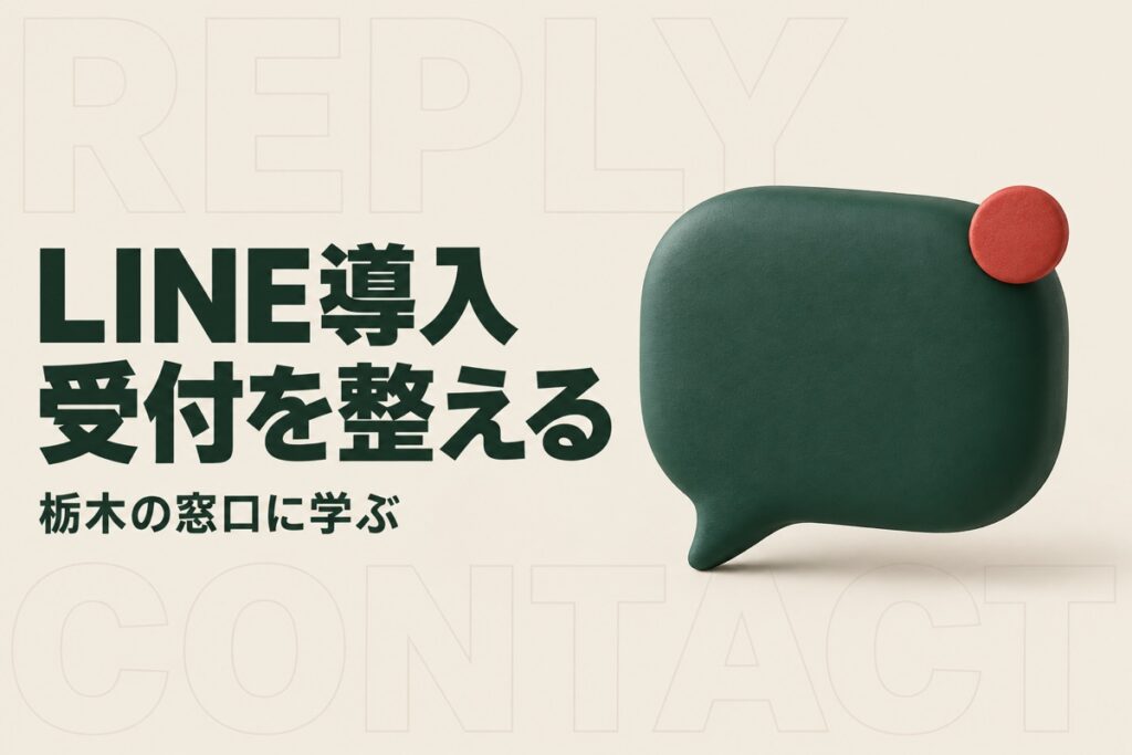 LINE導入 受付を整える 栃木の窓口に学ぶ
